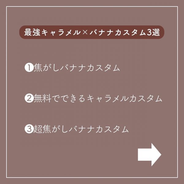 「キャラメル×バナナ」の最強カスタム3選