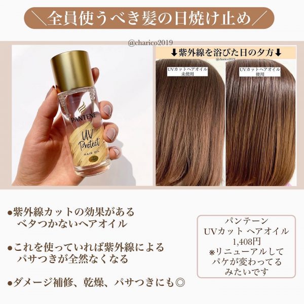 パンテーン UVカットヘアオイル