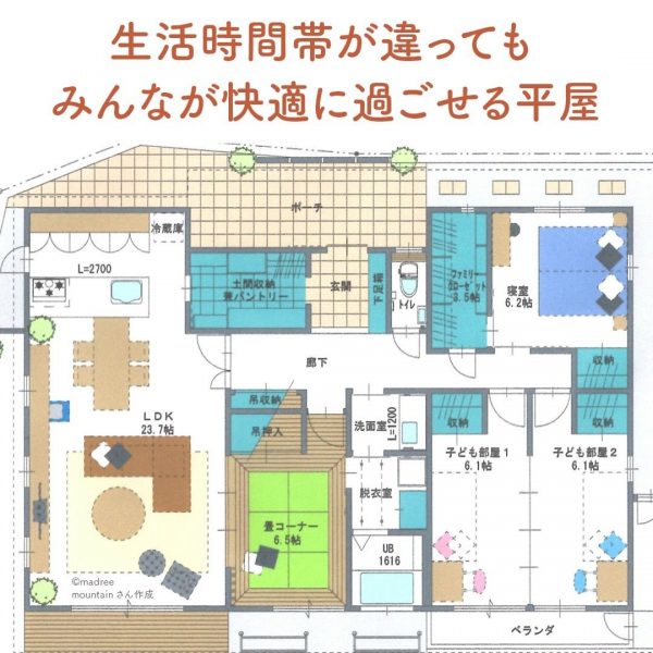 生活時間帯が違ってもみんなが快適に過ごせる平屋