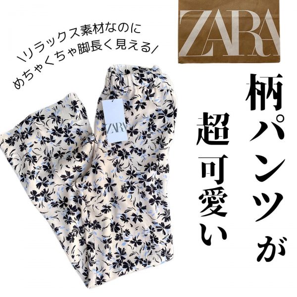 ZARAのフラワー柄パンツ