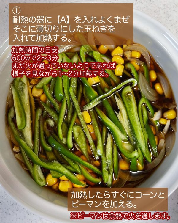 作り方①調味料と混ぜて加熱する