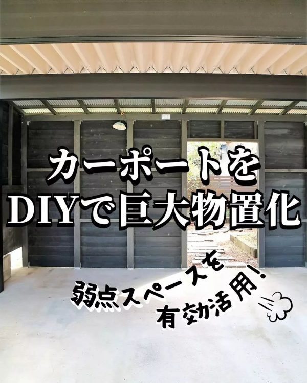 弱点スペースもDIYで強みに変身！