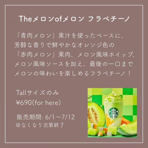 Theメロンofメロンフラペチーノって？