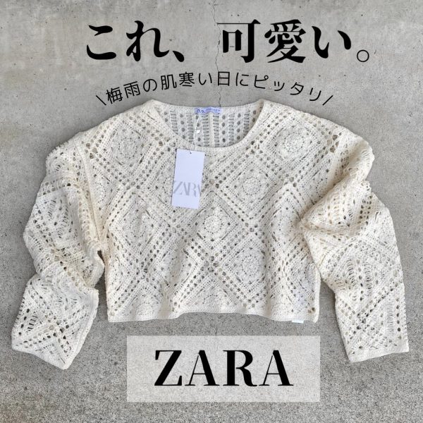 ZARAのクロシェ編みトップス