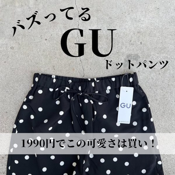 ほんのり甘いGUのドットパンツ