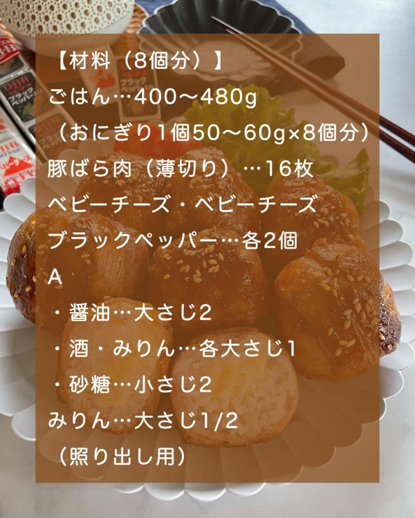 チーズ入り肉巻きおにぎりの材料