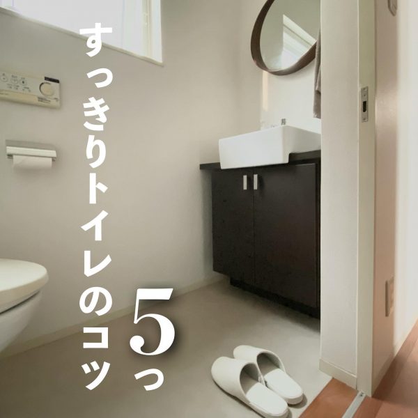 すっきりトイレのコツ5つ