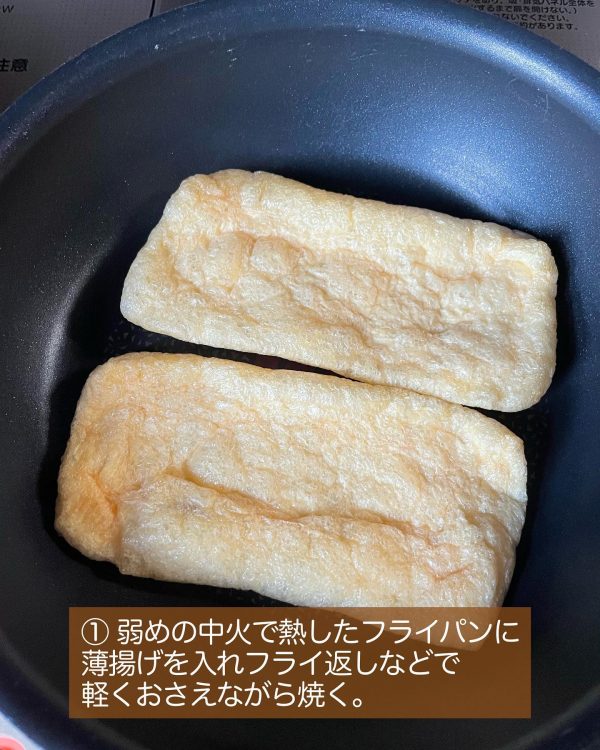 作り方①薄揚げをフライパンで焼く