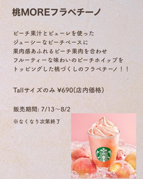 【桃MOREフラペチーノ】