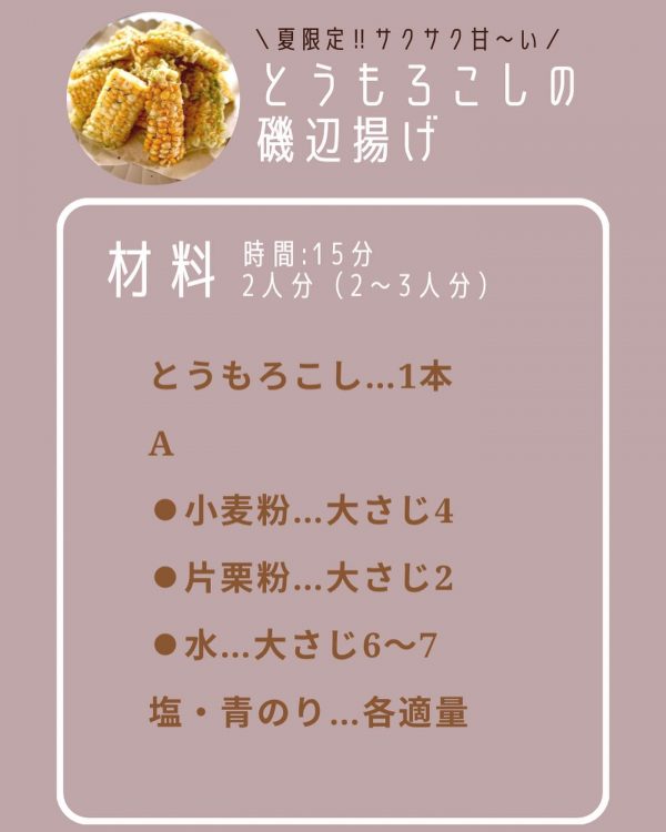 とうもろこしの磯辺揚げの材料