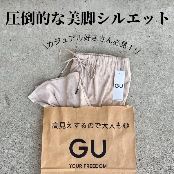 GUの美脚ワイドリブパンツ