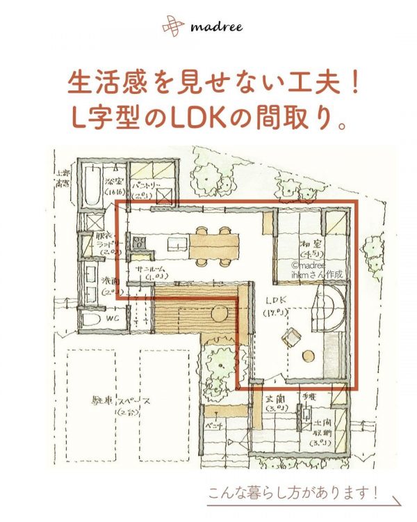 生活感を見せない工夫！L字型のLDKの間取り。