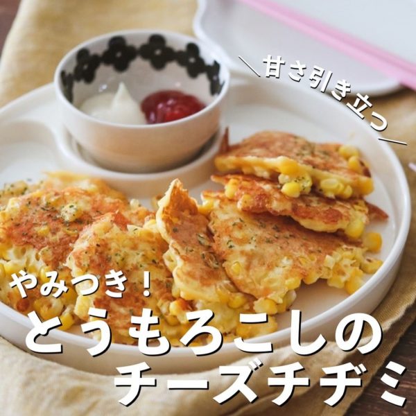 晩ご飯にぴったりなとうもろこしのチーズチヂミ