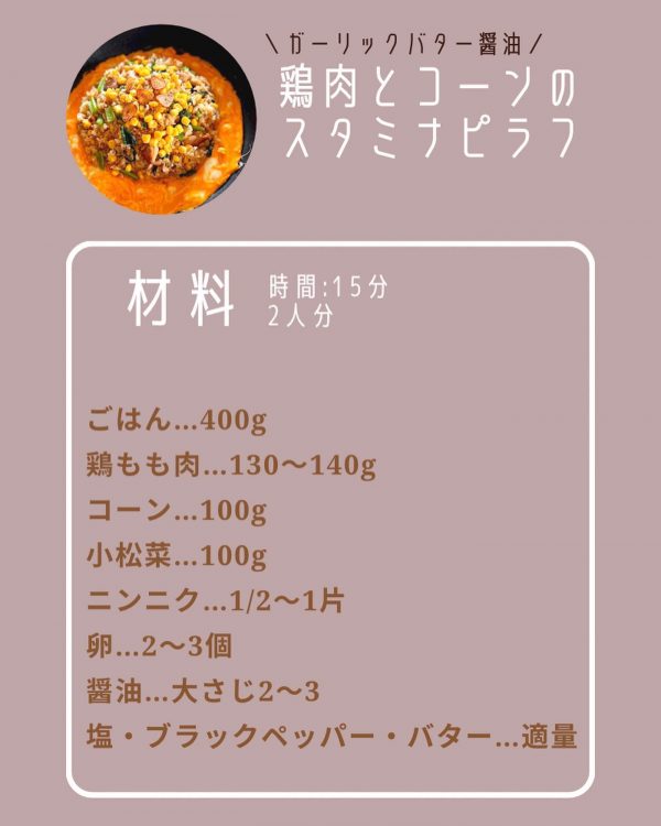 鶏肉とコーンのスタミナピラフの材料