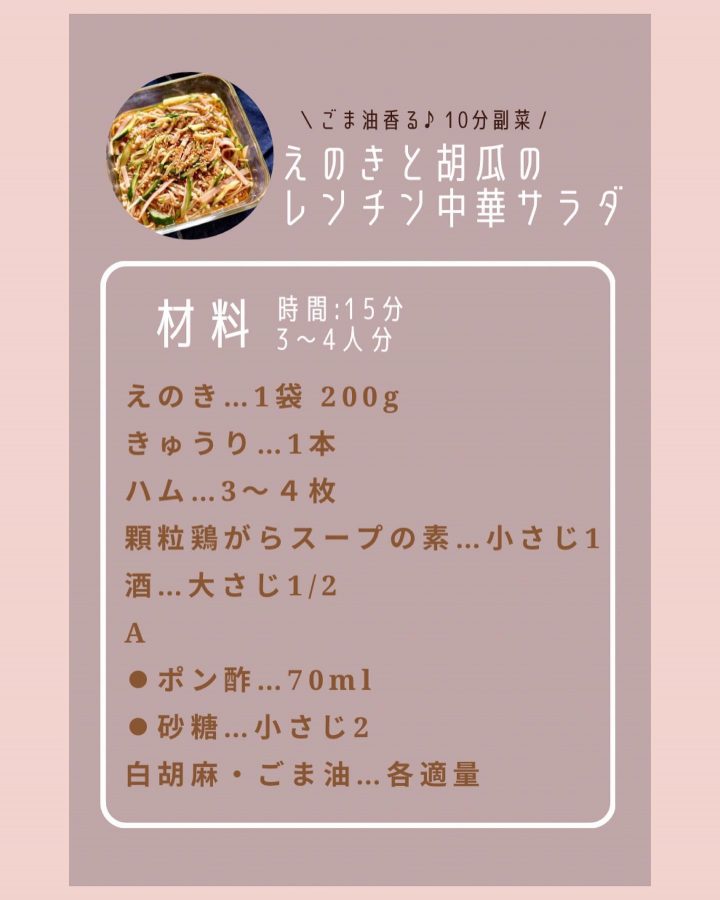 えのきと胡瓜のレンチン中華サラダの材料