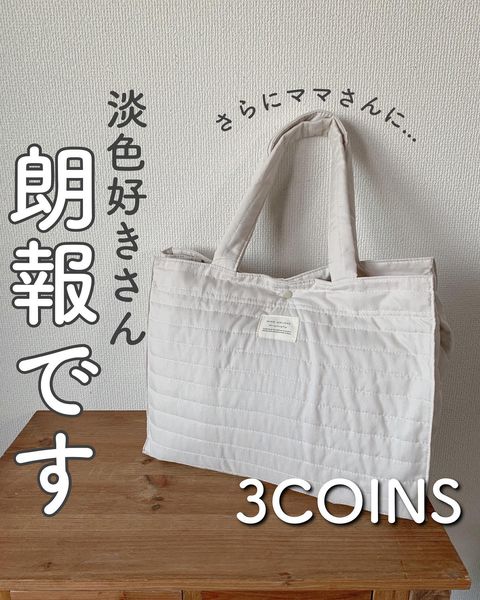 3COINSの育児グッズ2