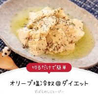 【レシピ動画】5分でズボラ飯！ 切るだけで簡単「オリーブ塩冷奴＠ダイエット」