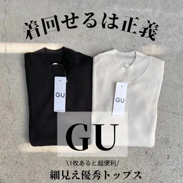 GUの細見え優秀トップス