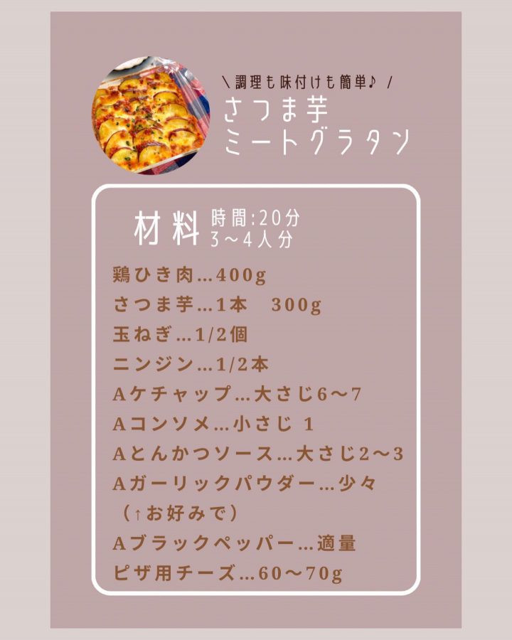 さつま芋ミートグラタンの材料