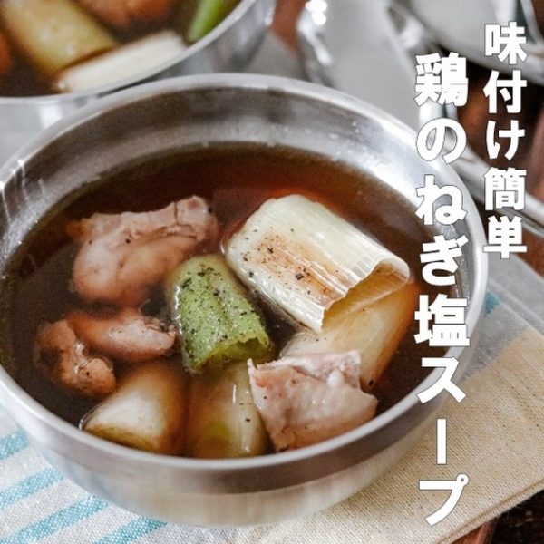 食材の旨みが溶け出した鶏のねぎ塩スープ