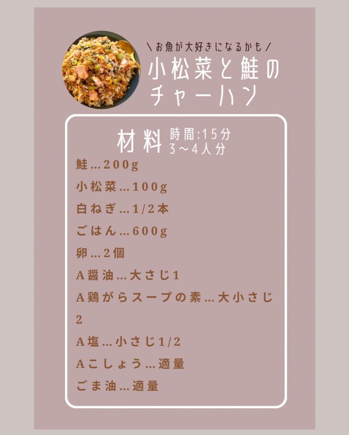 小松菜と鮭のチャーハンの材料