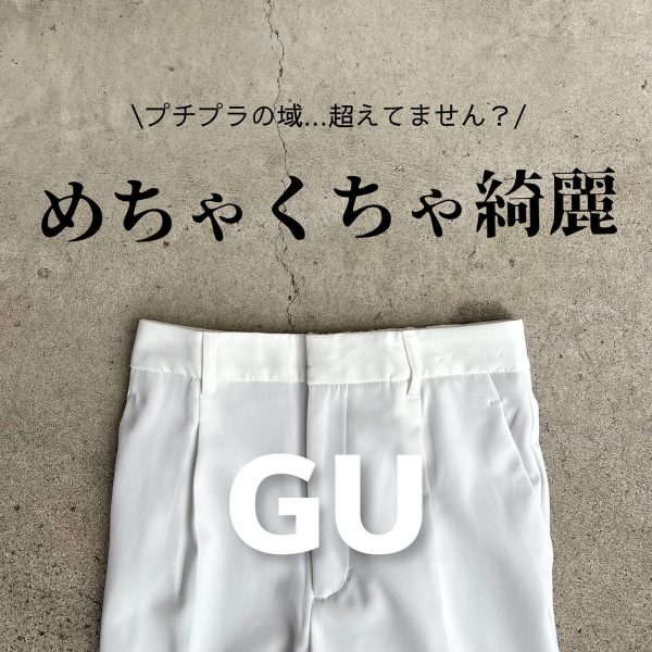 とにかくシルエットが綺麗なGUのパンツ