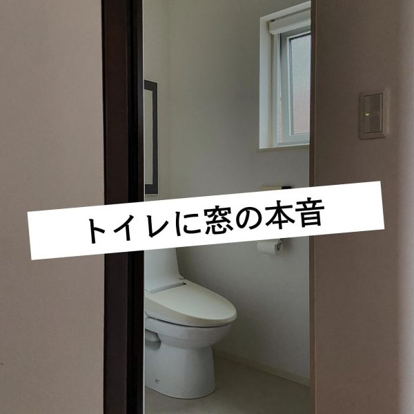 トイレに窓は必要か？