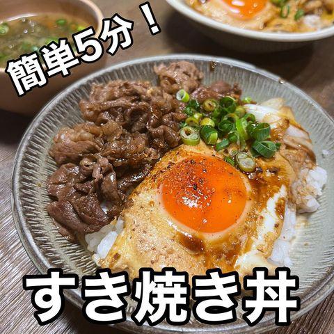 5分でできる肉料理のすき焼き丼レシピ