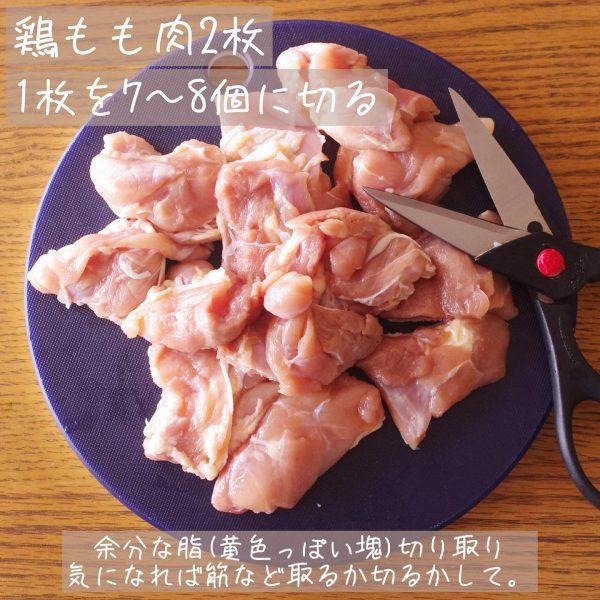 鶏肉を小さめに切るのも一つの方法